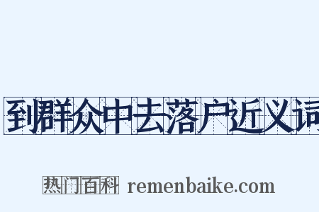 到群众中去落户近义词是什么意思的图片